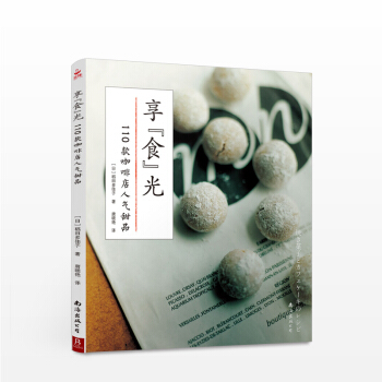 享“食”光：110款咖啡店人气甜品 [日]稻田多佳子 生活 pdf epub mobi 下载