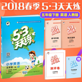 正版2018新版 53天天练五年级下册英语 人教版pep小学5五年级下 pdf epub mobi 电子书 下载