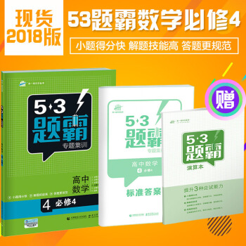 2018曲一线53题霸高中数学必修4 专题集训高一高二高三五三题霸 pdf epub mobi 电子书 下载
