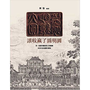 現貨港颱原版 誰收藏瞭圓明園 劉陽
