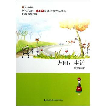 方向:生活 陈亚军 九州出版社9787510820847 正版书籍2013年06月出版【新 pdf epub mobi 下载