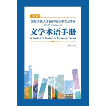 國際文憑大學預科項目中文A課程文學術語手冊(簡體版)董寜著 港颱原版 香港三聯齣版 IB課程語言學習