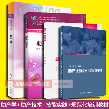 541號共4本助産學(專業書籍 助産士規範化培訓教材+助産技術+助産技能實訓+助産學第六版