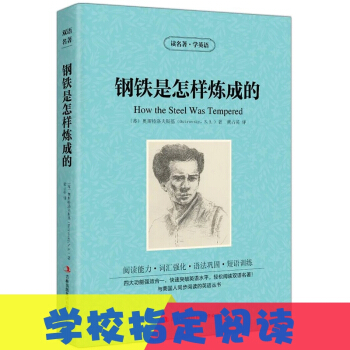 【买3送1】钢铁是怎样炼成的 读名著学英语书籍苏奥斯特洛夫斯基著黄占英译 英汉互译双语读物 pdf epub mobi 下载