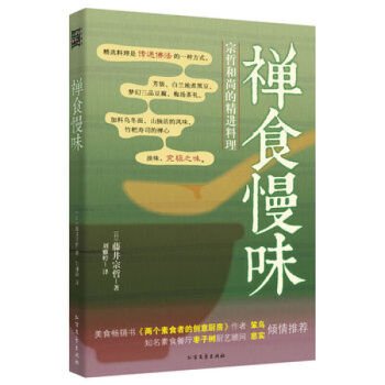 券58-3 正版 禅食慢味(日)藤井宗哲 知名素食餐厅枣子树厨艺顾问慈实力荐 美食 新时代 pdf epub mobi 下载