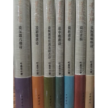 迦陵说诗(全7册精装)叶嘉莹说汉魏六朝诗+中晚唐诗+初盛唐诗+陶渊明饮酒及拟古诗+诗讲稿+阮籍咏怀诗