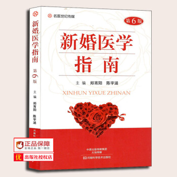 现货正版 新婚医学指南第6版青年男女医学常识科普书籍新婚性生活常识新婚蜜月调养性爱和谐诀窍