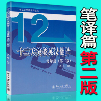 12/十二天突破英汉翻译(笔译篇) 第二版英语笔译综合能力提升 英语翻译笔译从入门到精通 pdf epub mobi 下载