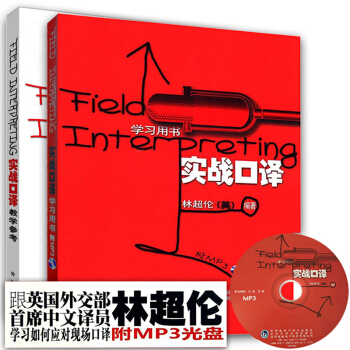 林超伦 实战口译 学习用书+教学参考 全套2本 实战口译教程翻译硕士MTI英汉翻译教材 二 pdf epub mobi 下载