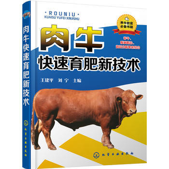 肉牛快速育肥新技术 王建平、刘宁 化学工业出版社 pdf epub mobi 电子书 下载