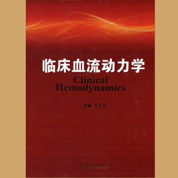 正版现货 临床血流动力学 精装版 刘大为 医学书籍 内科可搭血流动力学监测人民卫生出版社9 pdf epub mobi 电子书 下载