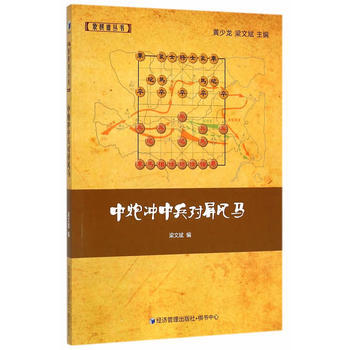 中炮衝中兵對屏風馬 梁文斌 經濟管理齣版社 pdf epub mobi 下载