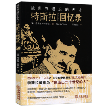 正版 被世界遗忘的天才特斯拉回忆录 特斯拉王晓佳 法律出版社2017新版中国法律法规法条单 pdf epub mobi 电子书 下载