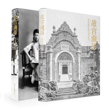 故宫藏影1：西洋镜里的皇家建筑+故宫藏影2：西洋镜里的宫廷人物（共2册）单霁翔 著艺术 pdf epub mobi 电子书 下载