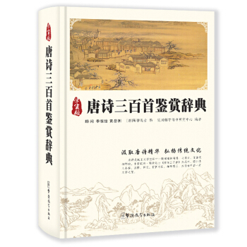 唐诗三百鉴赏辞典 32开精装单色 唐诗三百全集 唐诗300书 古诗词鉴赏辞典 唐诗三百书 pdf epub mobi 下载