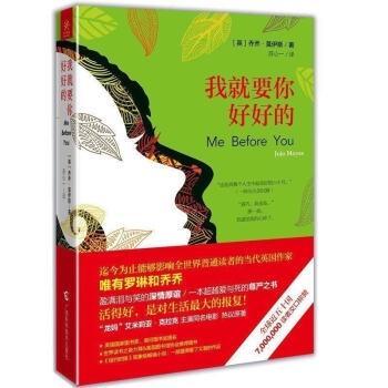 券58-3 正版 我就要你好好的(英)乔乔.莫伊斯著 一本爱与死的尊严之书 活得好 是对生 pdf epub mobi 下载