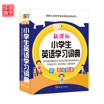 正版 新课标小学生英语学习词典多功能双色 64开平装双色 小学生英汉词典 英语工具书籍 小 pdf epub mobi 下载
