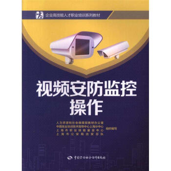 视频安防监控操作 pdf epub mobi 下载