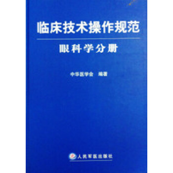 臨床技術操作規範/眼科學分冊 pdf epub mobi 下载