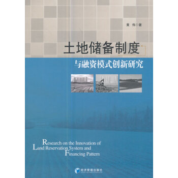 土地储备制度与融资模式创新研究 金融与投资 书籍 pdf epub mobi 下载
