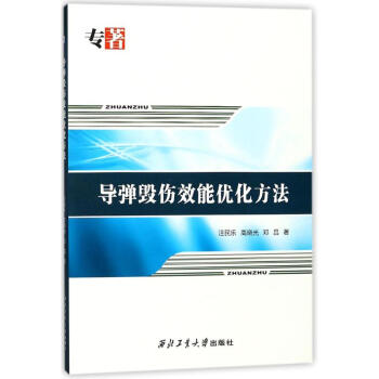 导弹毁伤效能优化方法 pdf epub mobi 下载