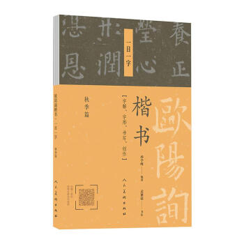 歐陽詢楷書一日一字.鞦季篇 pdf epub mobi 下载