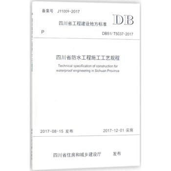 四川省防水工程施工工艺规程