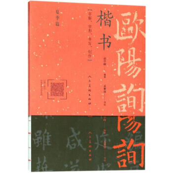 欧阳询楷书一日一字.夏季篇 pdf epub mobi 下载