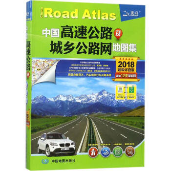 中國高速公路及城鄉公路網地圖集(不錯詳查版)