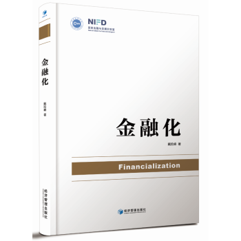 金融化 金融與投資 書籍
