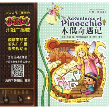 木偶奇遇记/小喇叭大型全介质童话故事系列 pdf epub mobi 下载