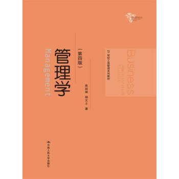 管理学(第四版) 焦叔斌 中国人民大学出版社 pdf epub mobi 下载