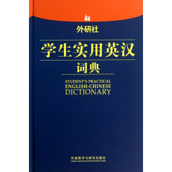 外研社学生实用英汉词典(精) pdf epub mobi 下载