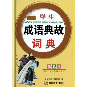 唐文学生成语典故词典(双色本)(精) pdf epub mobi 下载