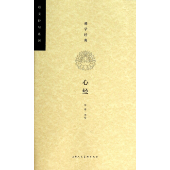 佛学经典(心经)/经文抄写系列 pdf epub mobi 下载