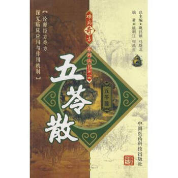 圖書 五苓散書籍五苓散北京同仁堂五苓散同仁堂五苓散丸緊緻肌膚北京同仁堂五苓散丸茵陳五苓散難病奇方 pdf epub mobi 下载