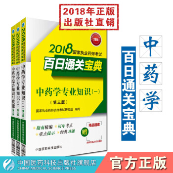 备考2018中药执业药师考试用书2018执业药师教材执业药师考试书2018执业药师中药执业 pdf epub mobi 电子书 下载