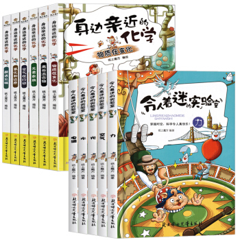 共12册 身边近的化学(1-6)+令人着迷的实验室让孩子在趣味中学习物理和化学知识 适合中 pdf epub mobi 下载