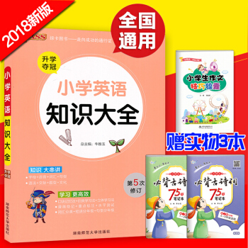 2018正版pass绿卡图书小学英语知识大全第五次修订全国通用版人教 pdf epub mobi 电子书 下载