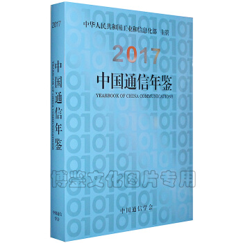 2017中國通信年鑒（正版現貨） pdf epub mobi 電子書 下載