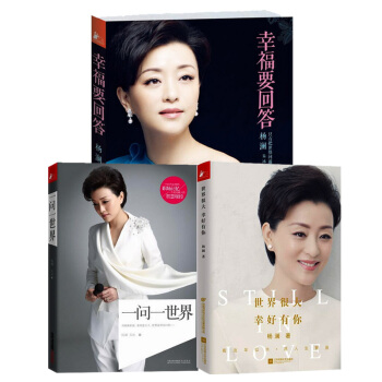 自由组套 世界很大幸好有你+一问一世界+幸福要回答 杨澜作品全3册 pdf epub mobi 电子书 下载