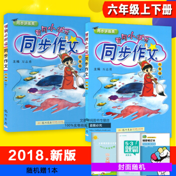 正版2018版 黃岡小狀元同步作文六年級上冊+下冊 共2本課標通用 pdf epub mobi 電子書 下載