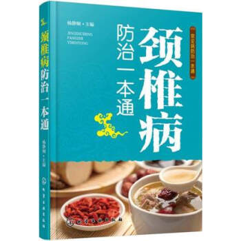 颈椎病防治一本通 pdf epub mobi 电子书 下载