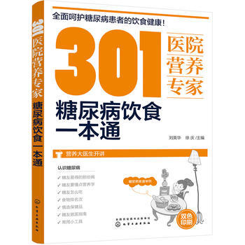 301医院营养专家-糖尿病饮食一本通 pdf epub mobi 电子书 下载