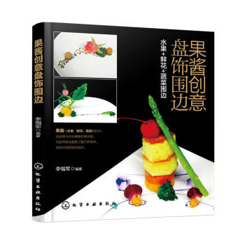 果酱创意盘饰围边 pdf epub mobi 电子书 下载