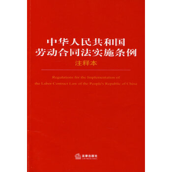 中华人民共和国劳动合同法实施条例注释本 法律社 提供正规发票 pdf epub mobi 下载