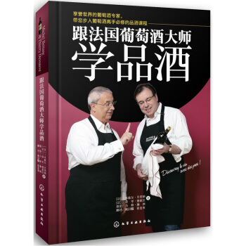 跟法国葡萄酒大师学品酒 pdf epub mobi 下载