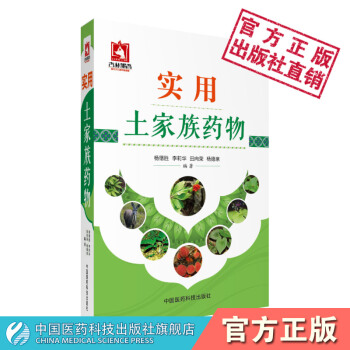 实用土家族药物 药学图谱 中国医药科技出版社 pdf epub mobi 电子书 下载