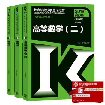 现货包邮 高教版2018年成人高考专升本考试教材 政治+英语+高等数学二 高数2 经管类3本 pdf epub mobi 下载