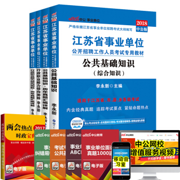 中公教育2018江蘇省事業單位考試用書：公共基礎知識+行測（教材+曆年真題）4本套 pdf epub mobi 下载